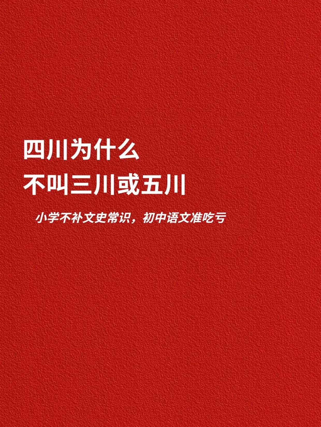 四川为什么不叫三川或五川。