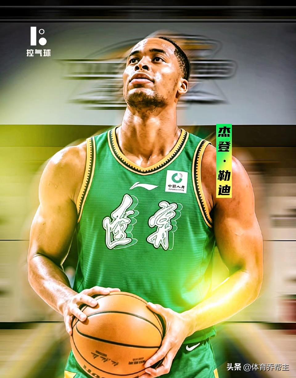 辽宁男篮签下新外援杰登·勒迪，他本赛季效力于德甲联赛场均17.8分和9.5篮板，