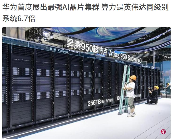 华为太有实力了！根据新加坡联合早报7月17日报道，在2026年世界人工智能大会上