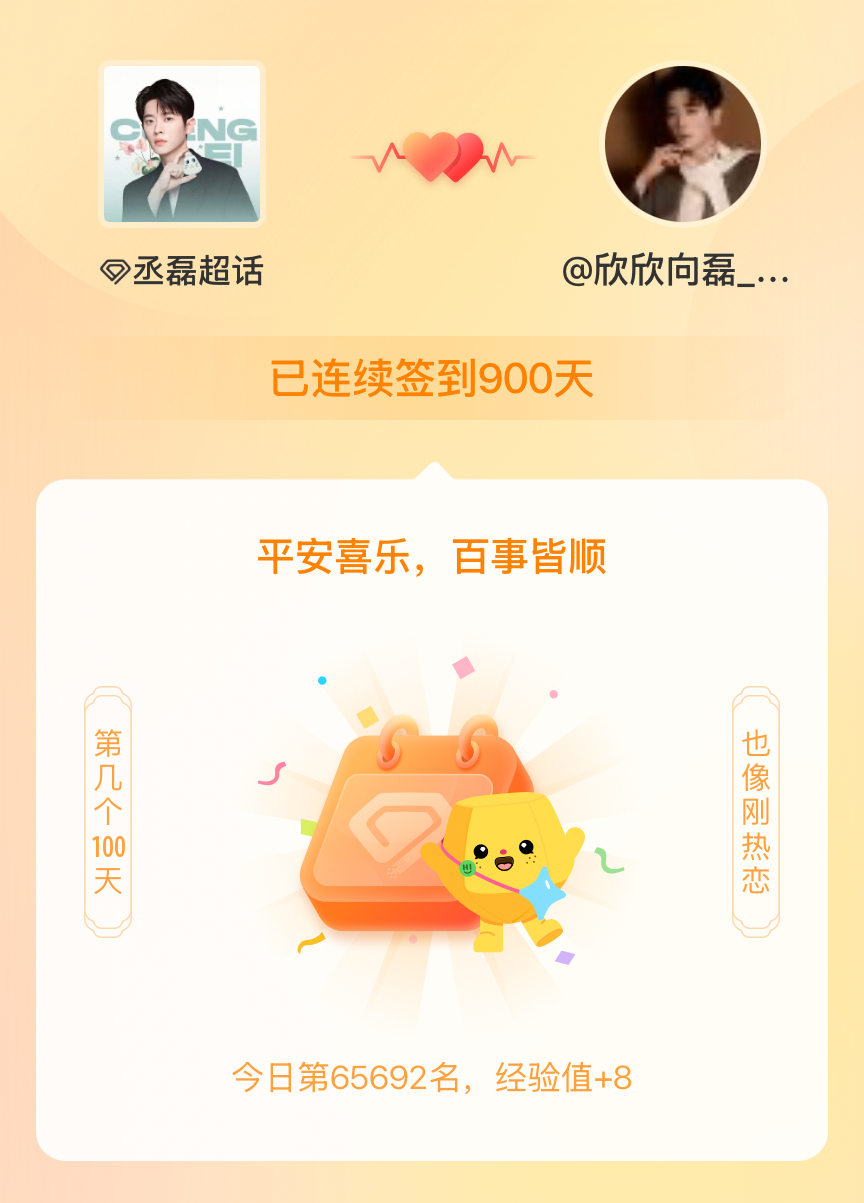 丞磊我在丞磊连续签到900天啦，百看不厌，久处亦欢~ 