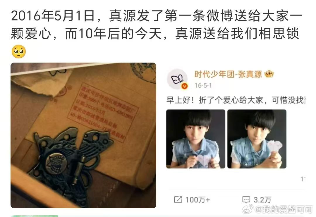 张真源十年前的爱心变成了相思锁一份跨越十年的礼物 29号0点一起来听新歌！