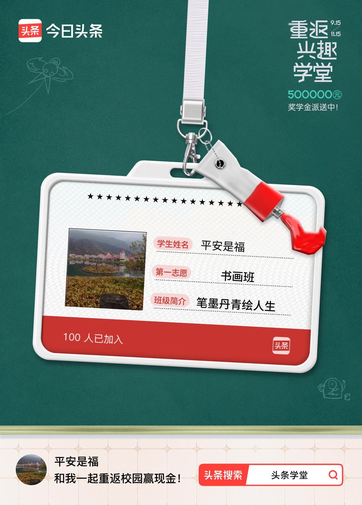 重返学堂·瓜分50万万众期待的头条学堂终于开学了！我已填报第一志愿：书画班～戳这