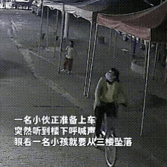 小伙子，好样的，危急时刻伸出双手，看见孩子从楼上掉下来，伸出双手去接，虽然没有接