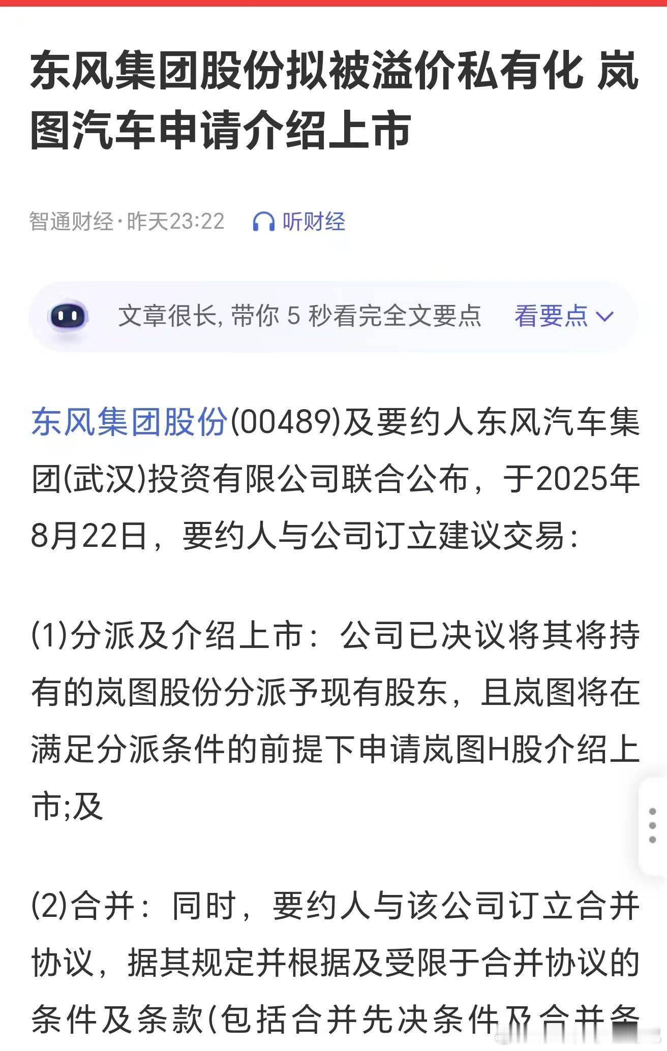 东风私有化，推动岚图港股独立上市，岚图和华为全面合作之后，效果看来不错[并不简单