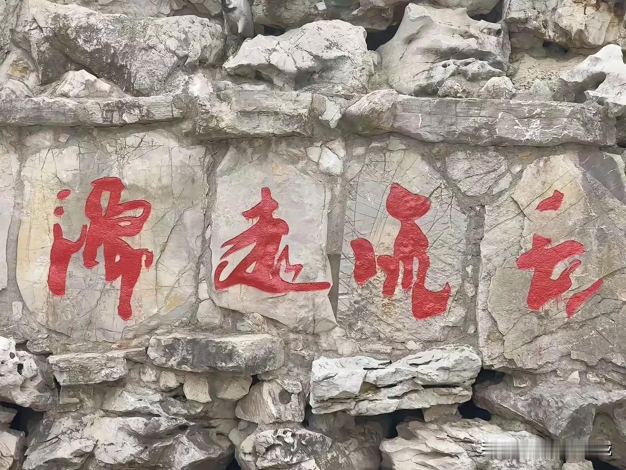 大红草书飞檐走壁，字体粗广别致，笔锋宛转，看着就非常得美，谁知道这四个是什么字？