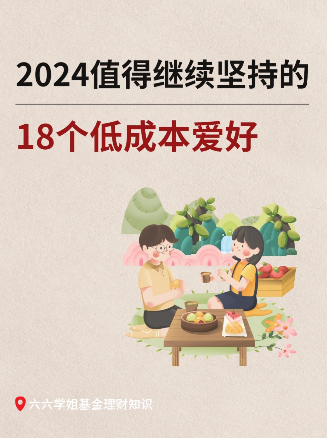 2024，继续循环这18个低成本爱好
