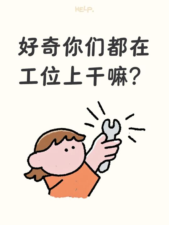 好奇你们都在工位上干嘛？