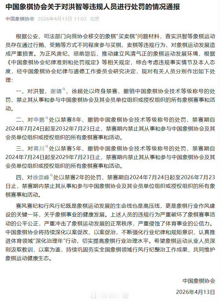3人被中国象棋协会终身禁赛中国象棋协会发布了关于对洪智等违规人员进行处罚的情况通