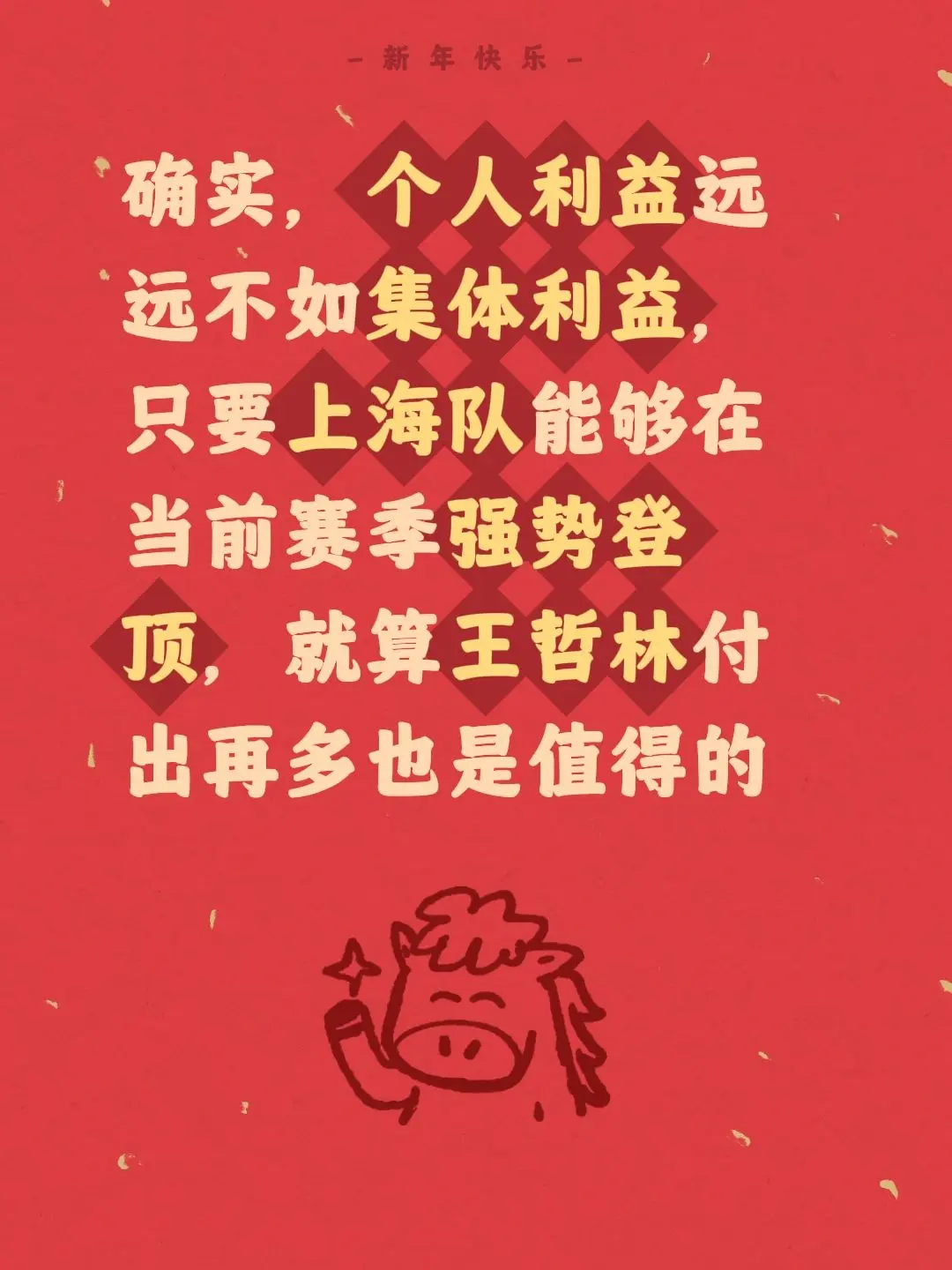 王哲林悟了，只要上海夺冠，一切付出都值得。我评论了 的作品： 确实，个...