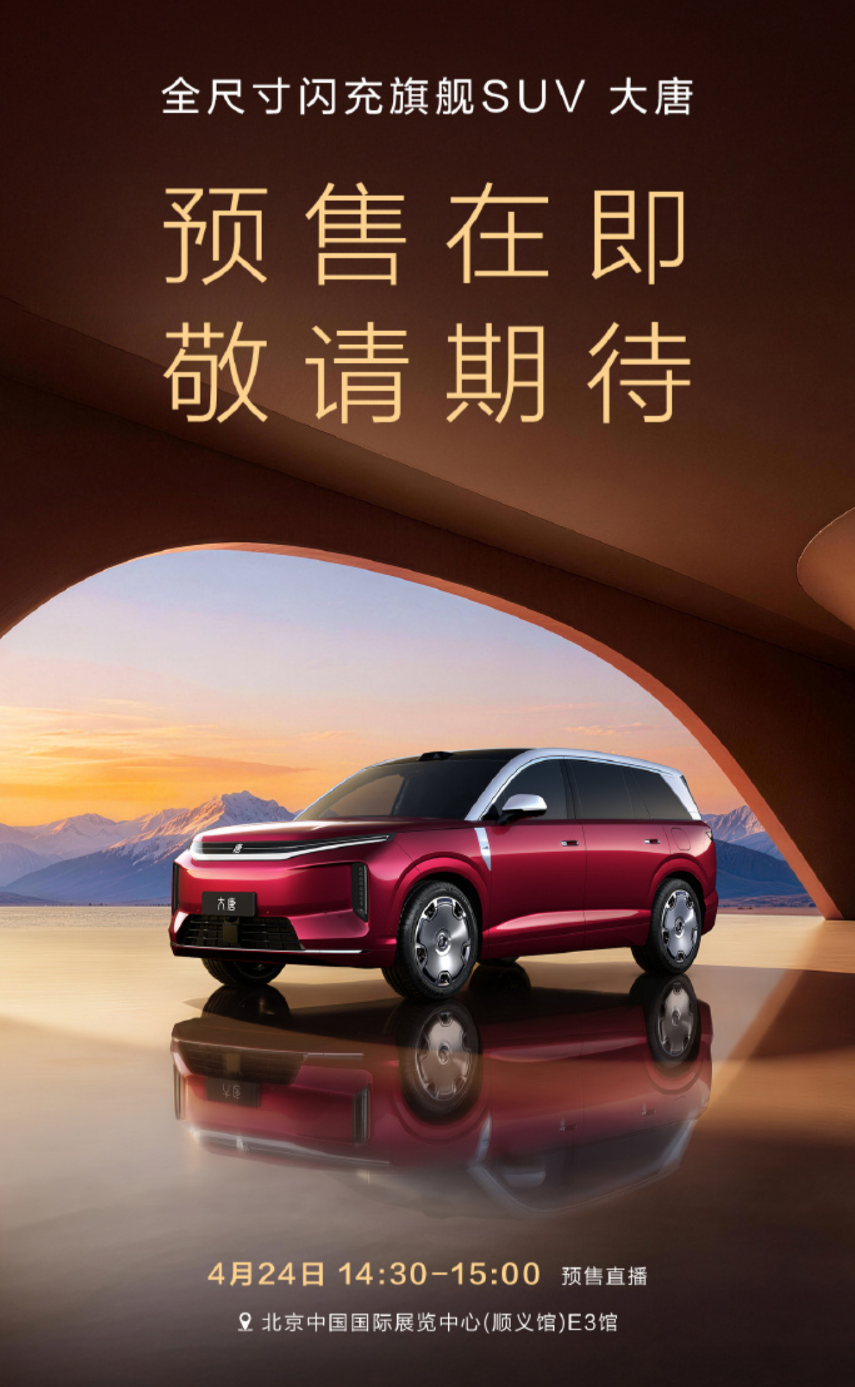 北京车展开启，今年北京车展是更加的热闹，新车更扎堆了。王朝家族的大唐也准备开启预