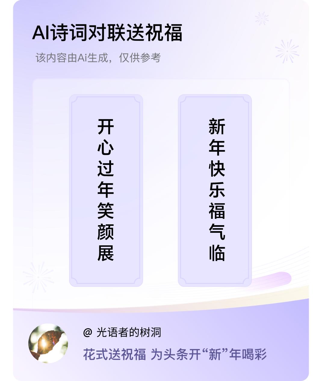 诗词对联贺新年上联：开心过年笑颜展，下联：新年快乐福气临。我正在参与【诗词对联贺