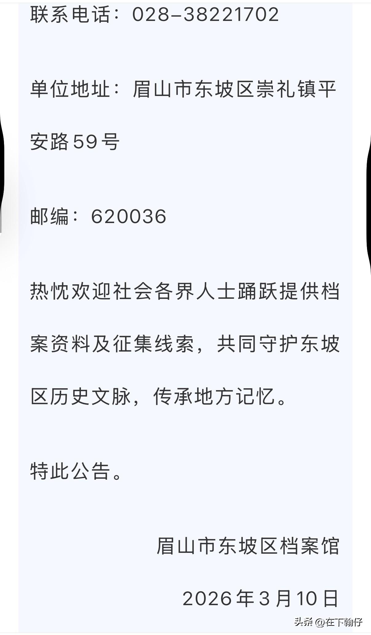 近日，眉山市东坡区档案馆正式启动档案资料征集活动，面向社会各界发出 “寻宝令” 