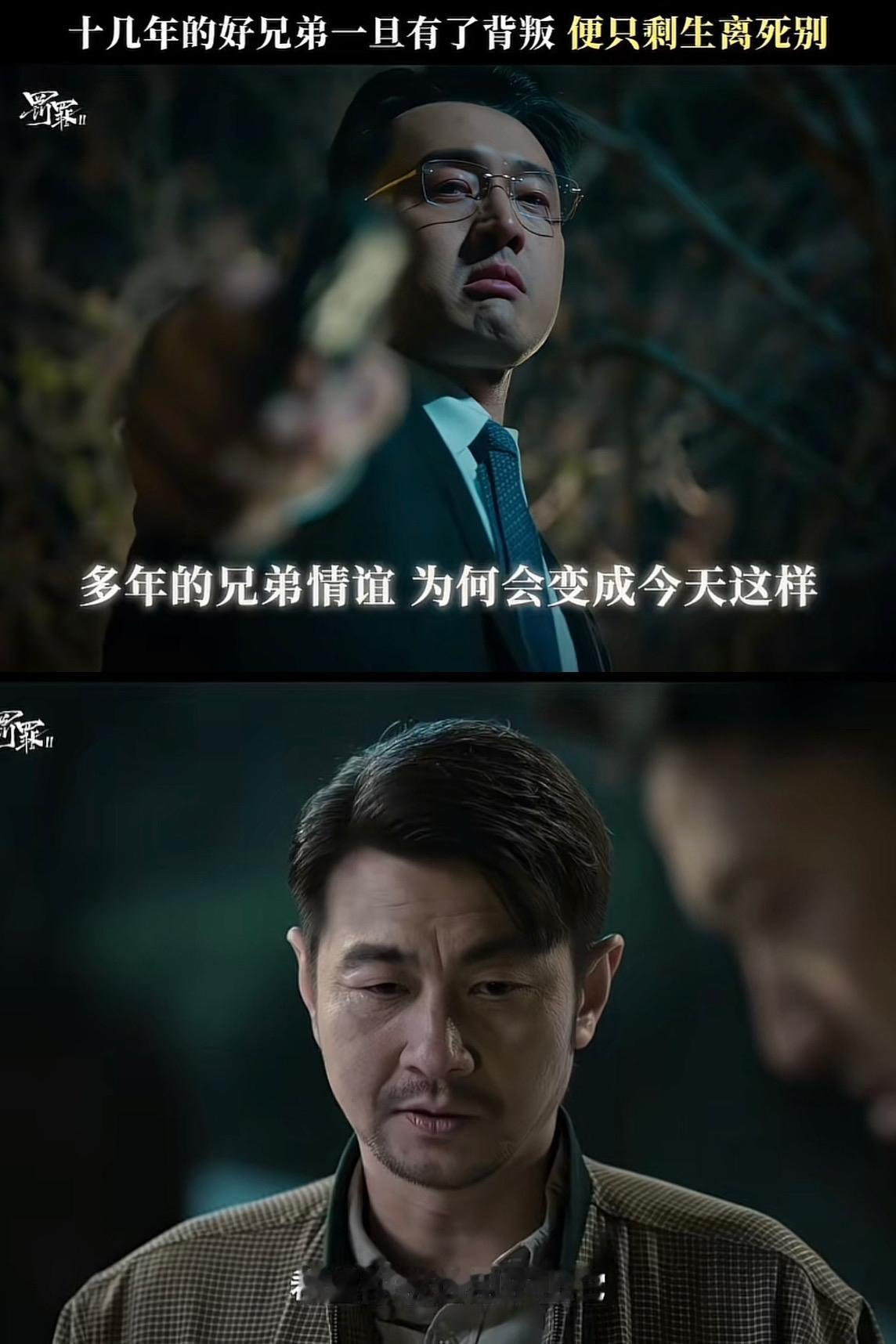 刚刚看完由黄景瑜、王传君主演的刑侦剧《罚罪2》第三十三、四集，真的是应了那句话，