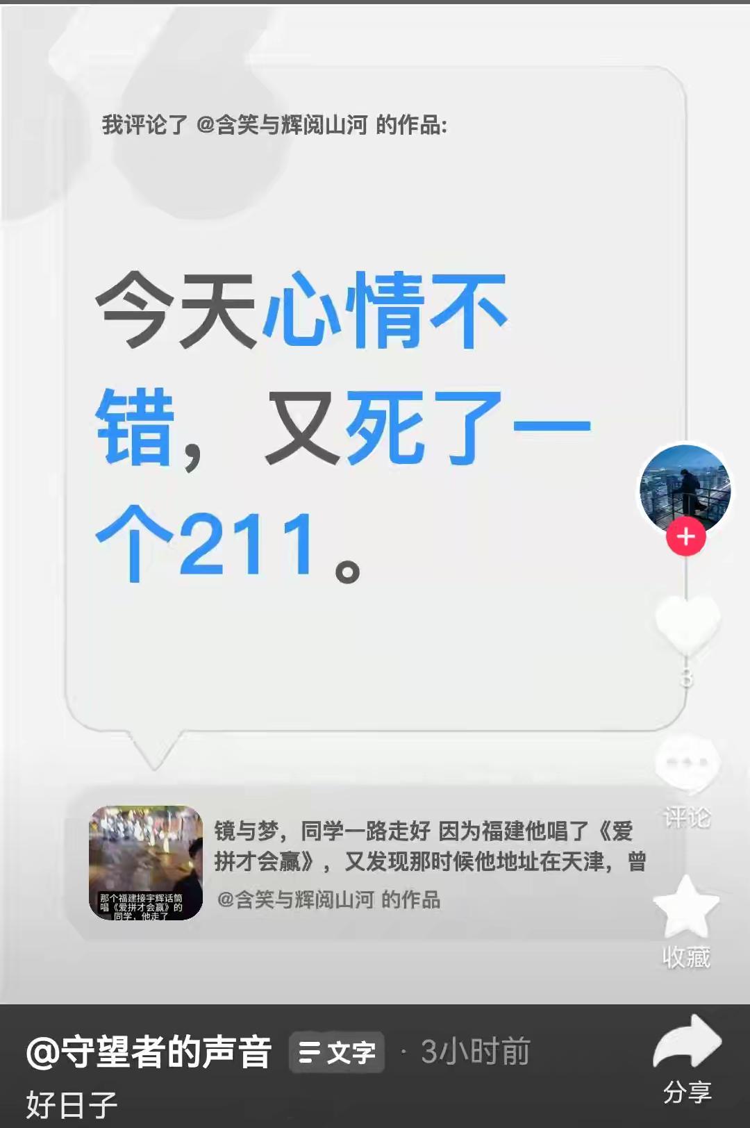 从来不知道人性可以恶成这样，
对一个离逝的生命幸灾乐祸。
网络世界中，
你我他都