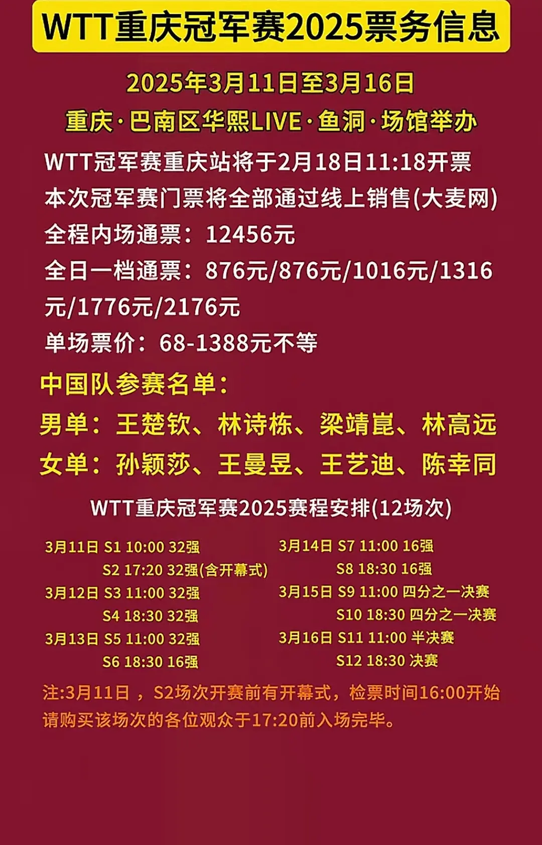 WTT重庆冠军赛，2月18日11点18开票