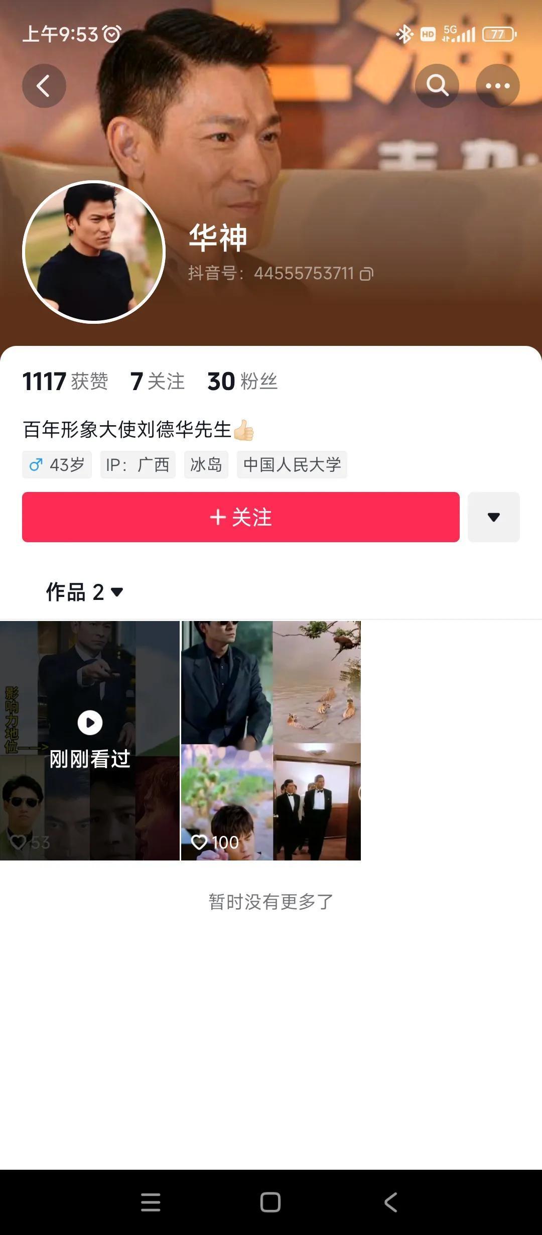 抖音上的黑子
连正面都不敢露出来
伪装成刘德华的粉丝
故意挑拨是非[看]