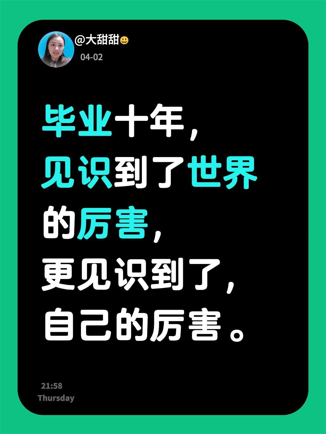毕业十年，
见识到了世界的厉害，
更见识到了，
自己的厉害。
