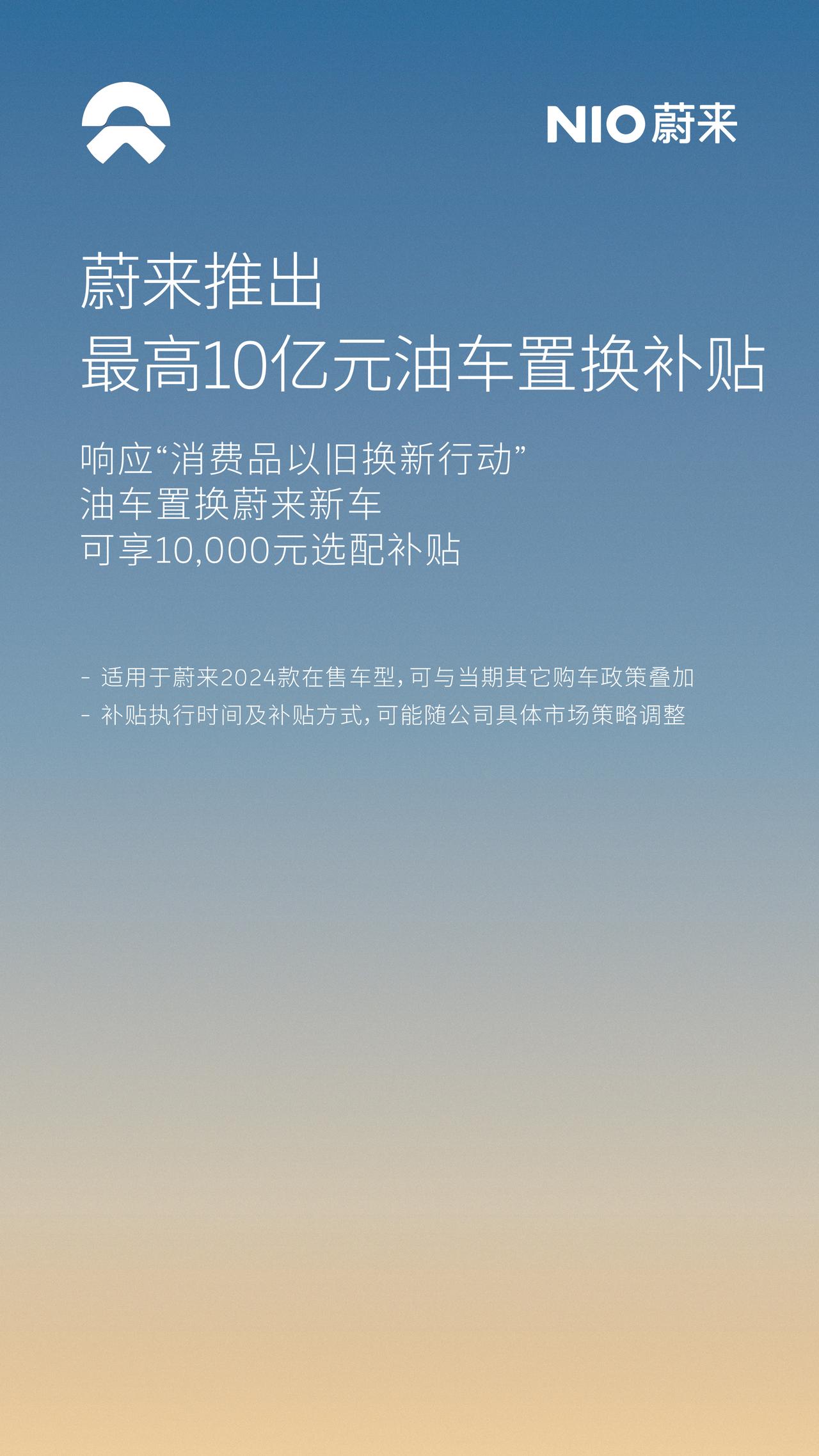 4月1日蔚来官宣加入了“置换补贴”大战。
蔚来的方案总预算达到10亿元之多，补贴