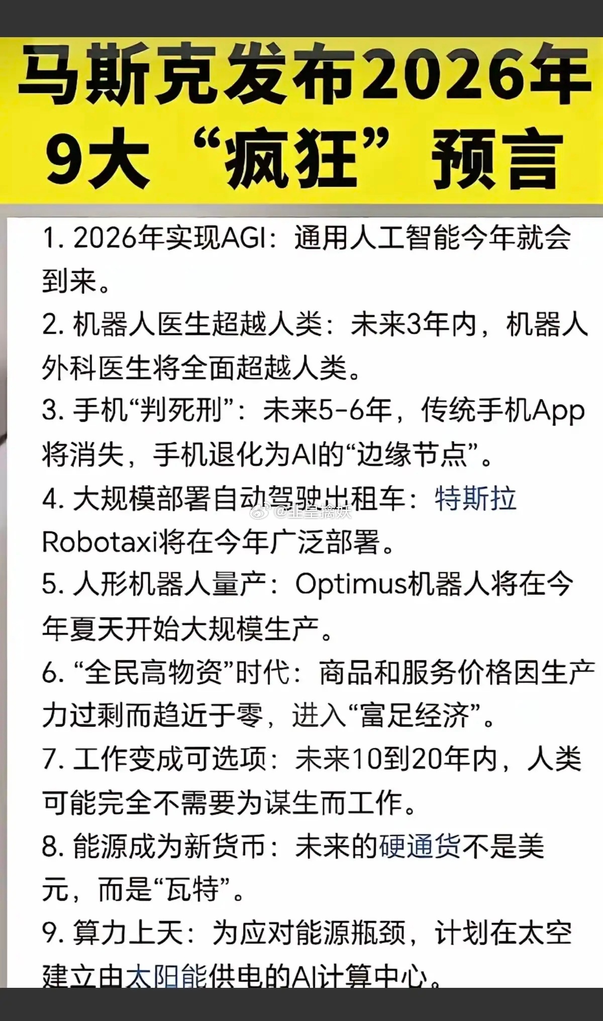 马斯克 发布2026年：九大预言！涉及人工智能，AI，机器人，算力，经济，能源等