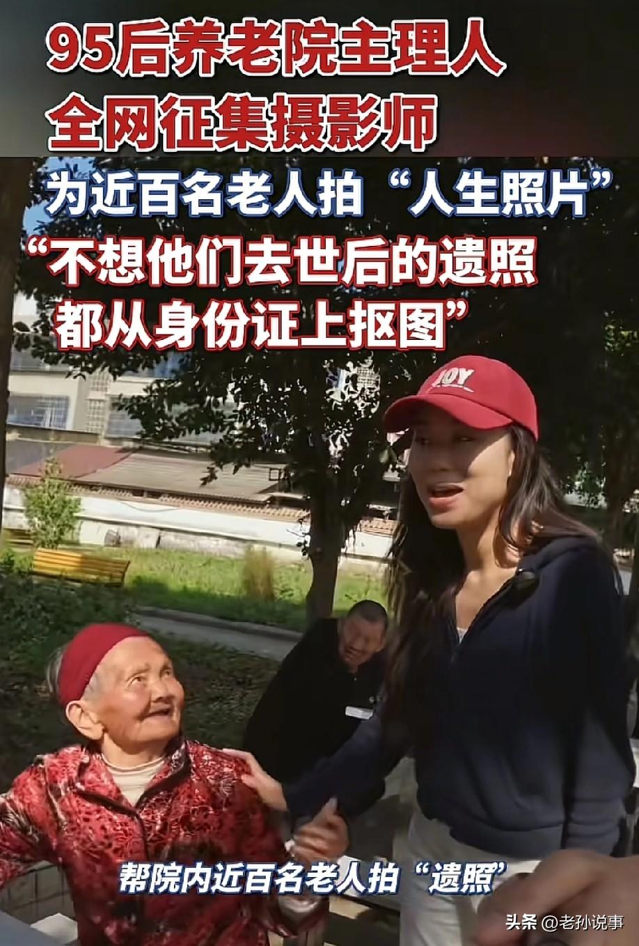 太有意义了！四川成都，一名95后女孩自费用镜头为养老院里八九十岁的孤寡老人定格人