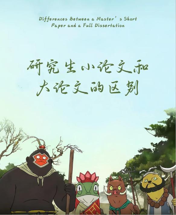大论文VS小论文：研究生毕业的两道硬门槛！


对于正在攻读硕士/博士学位的研究