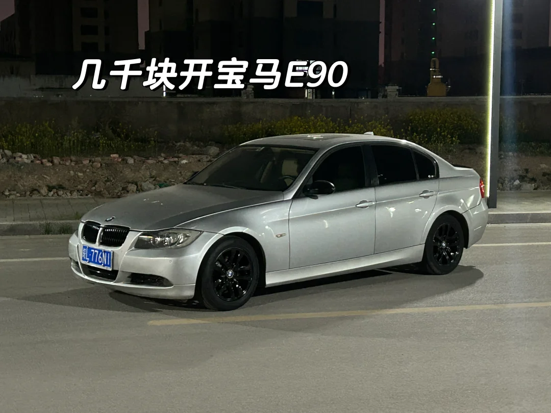 大几千块钱，开宝马E90