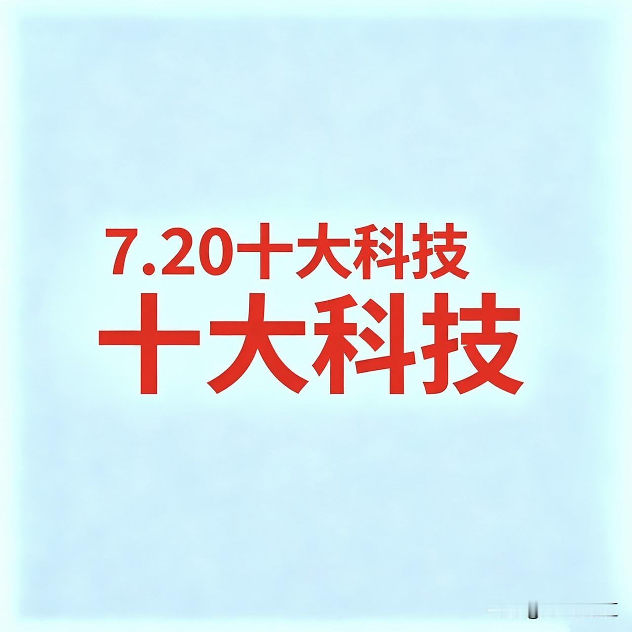 7.20十大科技

今日十大产业链：油气、煤炭、半导体、AI算力、白酒、小金属、
