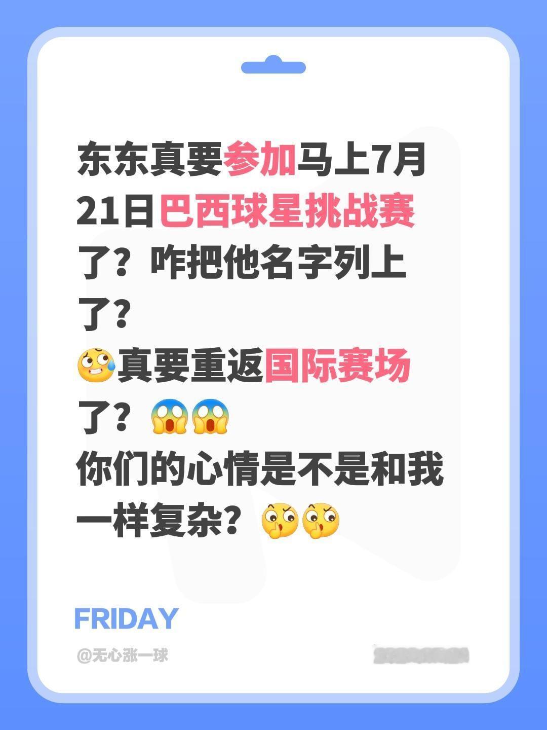 我评论了@红魔说球 的作品：
东东真要参加马上7月21日巴西球星挑战赛了？咋把他