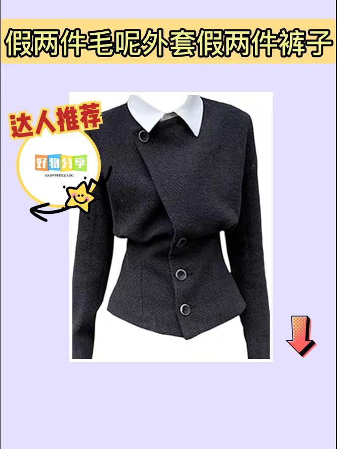 哇塞！这款假两件超赞😎。宝子们看过来！INS CEC秋季新款假两件毛呢外套和裤