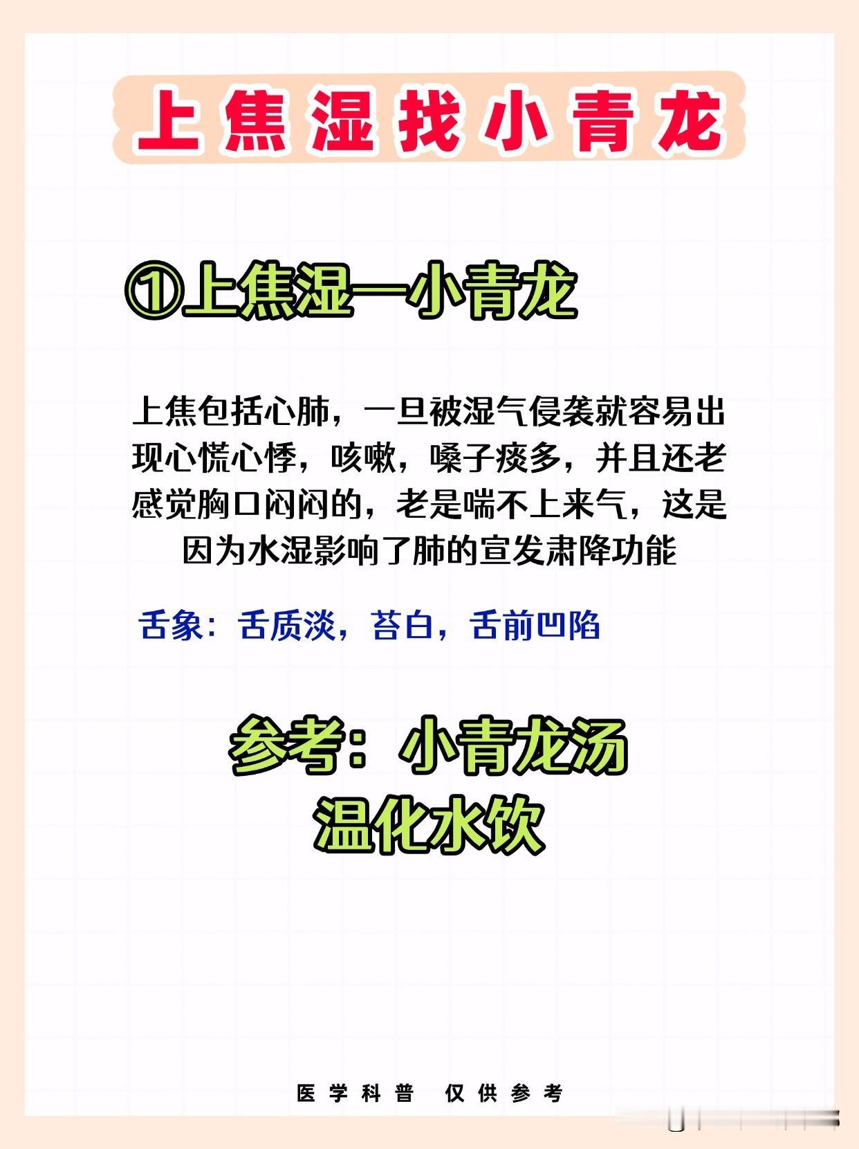 上焦湿——找小青龙；中焦湿——找苓桂术甘；下焦湿——找真武汤，3个经典古方，祛除