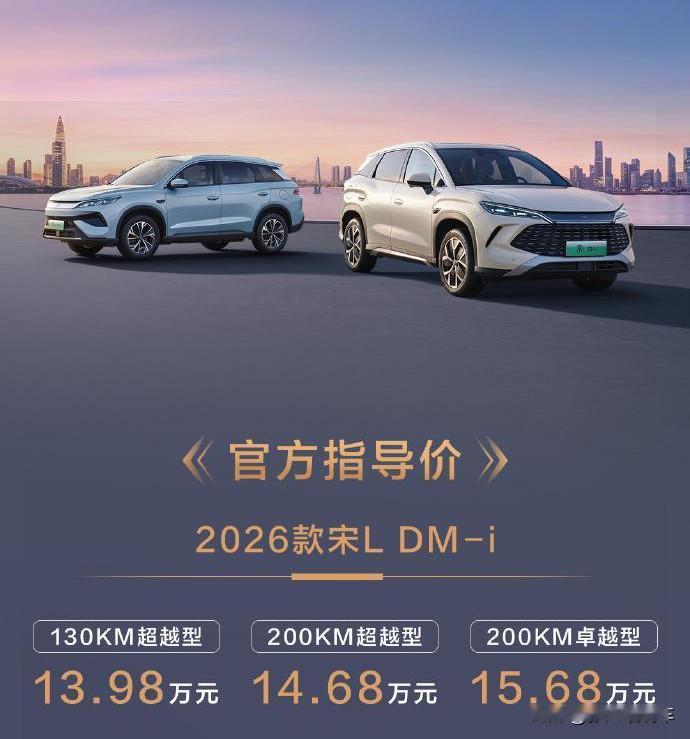 新款比亚迪宋L DM-i（13.98-15.68万元）上市，可以说是 “加量不加