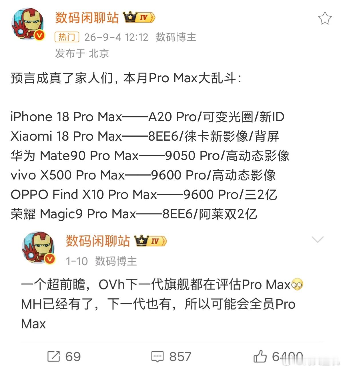 Pro Max大乱斗曾有不少人调侃小米跟风做Pro Max版本，如今风向彻底变了