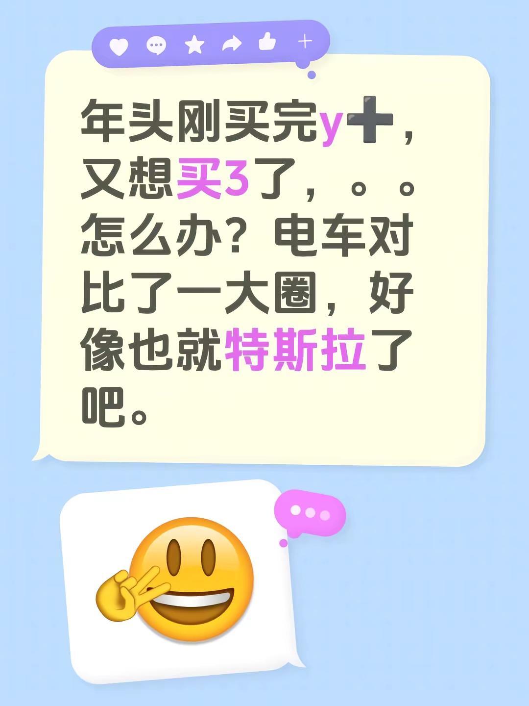 还有别的？年头刚买完y➕，又想买3了，。。怎么办？电车对比了一大圈，好像也就特斯