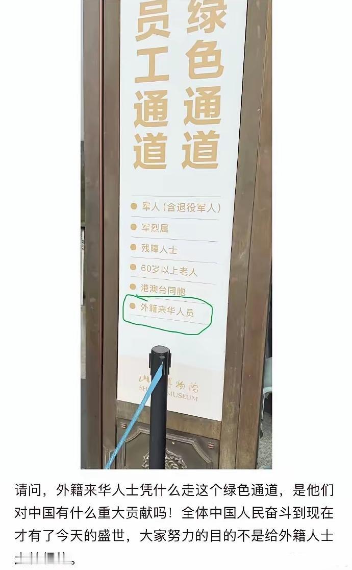 外籍人员凭什么优先？
 
博物馆标识牌，一行一行看到最后，难怪网友火气这么大！