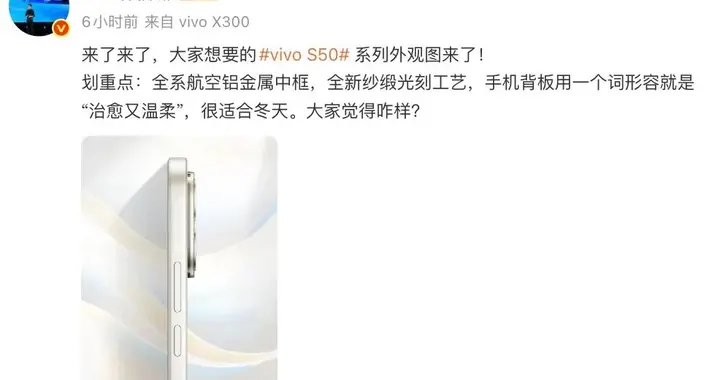 vivo S50系列外观图公布，全新纱缎光刻工艺