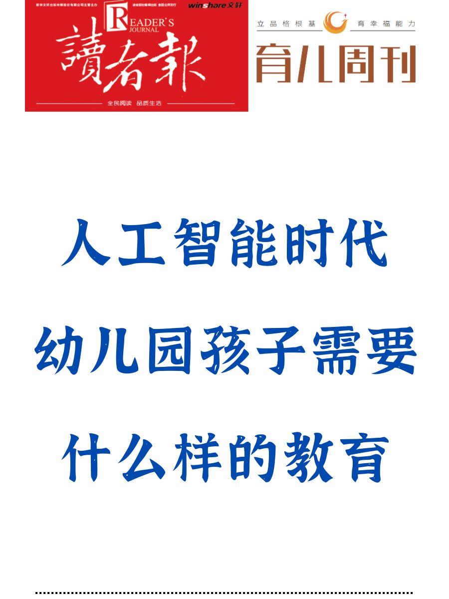 人工智能时代，幼儿园孩子需要什么样的教育