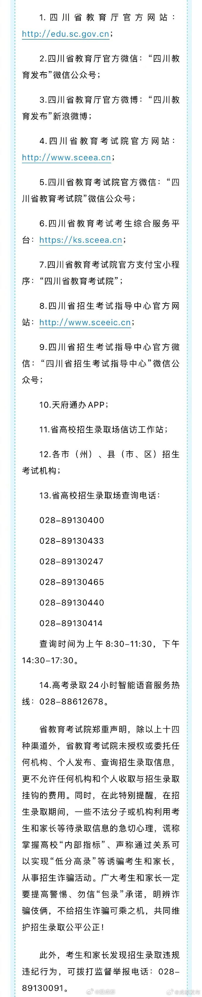 【四川高考录取查询渠道】为深入贯彻落实教育部关于高校招生录取工作信息 “十公开”