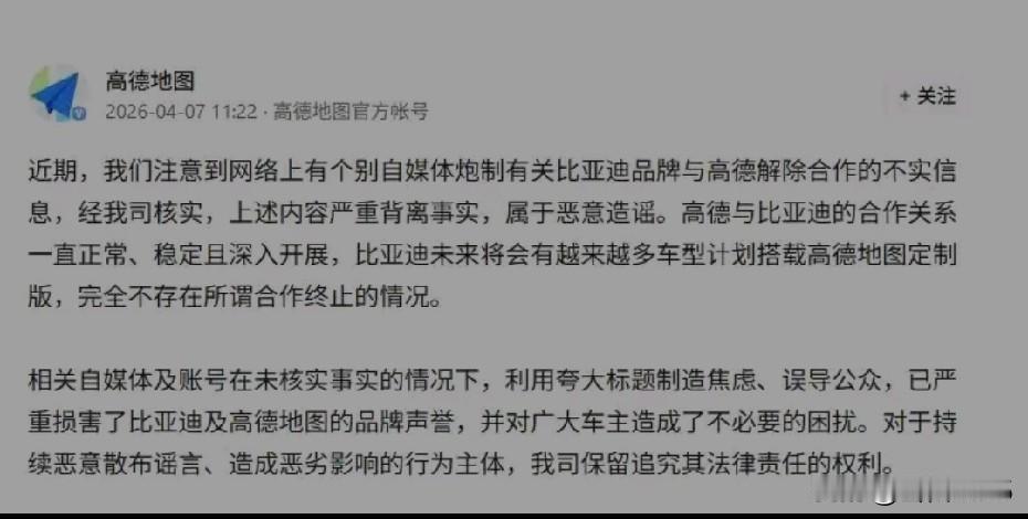 高德地图又辟谣了，真的还是假的？

前一段时间网上都是高德地图要与比亚迪汽车结束