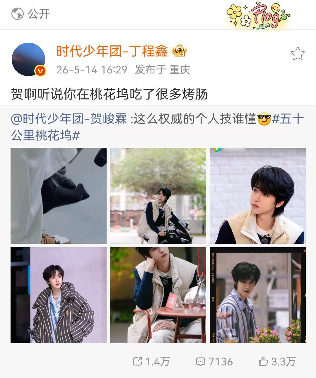 时代少年团为贺峻霖桃花坞打call时代少年团贺峻霖桃花坞转发区团建锁定桃花坞锁定