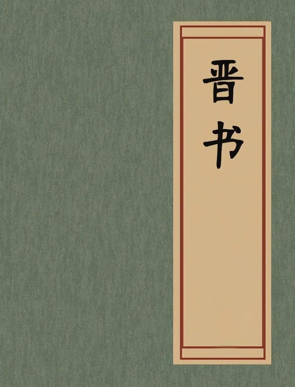 《晋书》绝非平铺直叙的史书，它将人性的癫狂赤裸呈现。权臣刘裕在一夜之内屠戮司马家