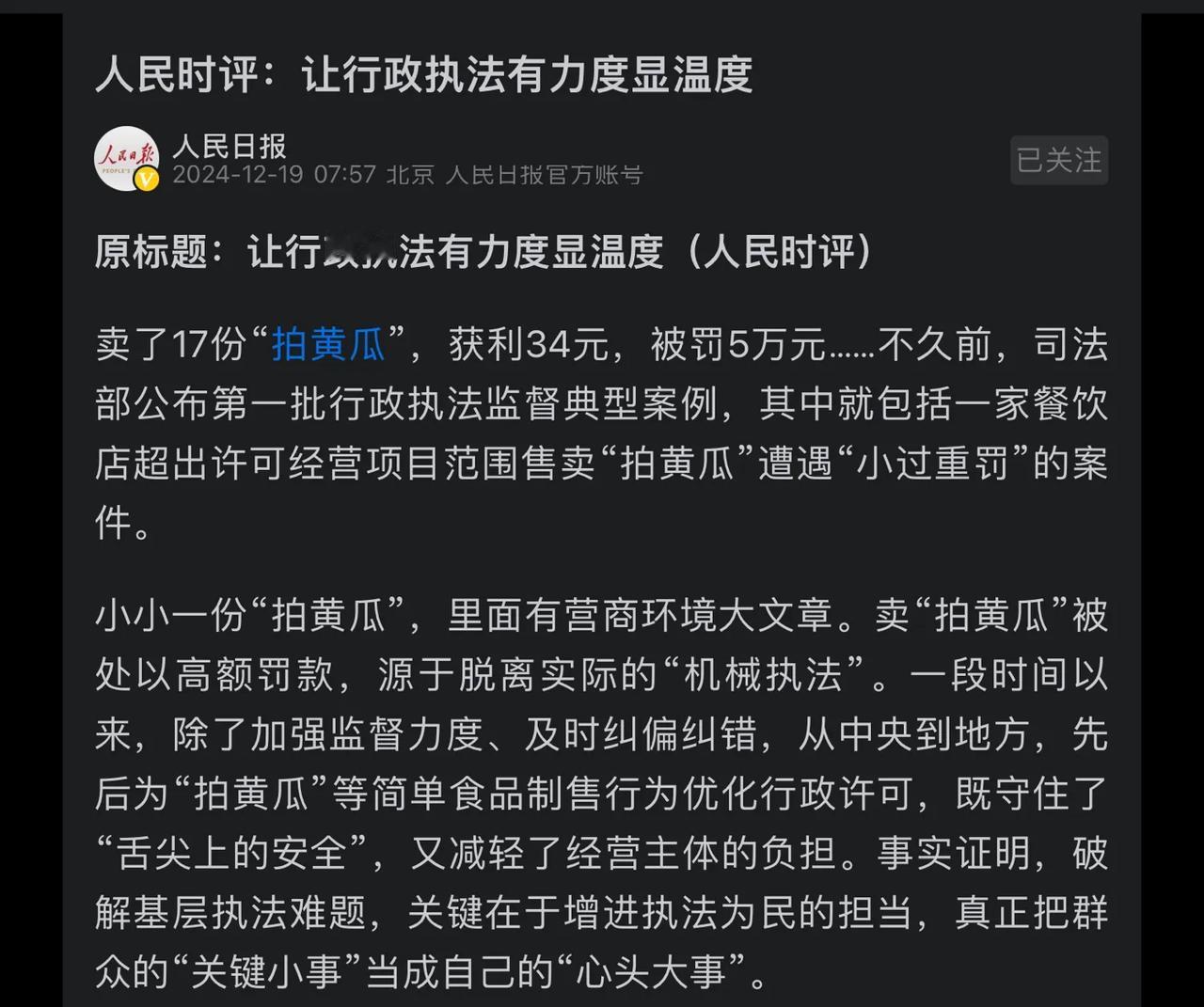 人民日报正式就基层行政执法中出现的
“小过大惩”发声!大家都纷纷拍手叫好。
商家