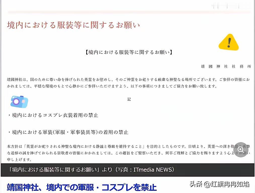 8月10日，近期靖国神社正式宣布，今后将禁止在神社境内穿着军装以及进行cospl
