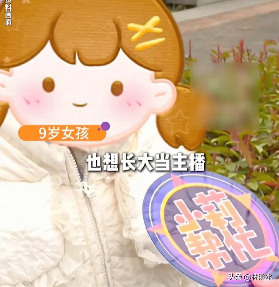 这是9岁孩子说的话吗？
一位9岁的小女孩说：“长大想当网红，跳个舞唱个歌就有榜一