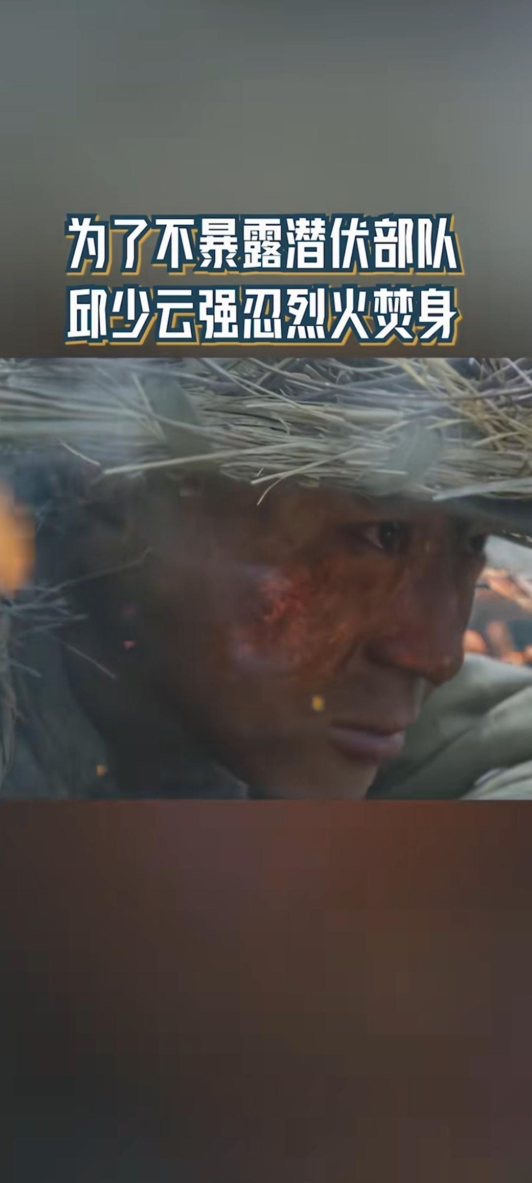 看看这图片有多么揪心吧，我们有什么资格不爱国？
邱少云烈士为了不暴露目标，硬生生