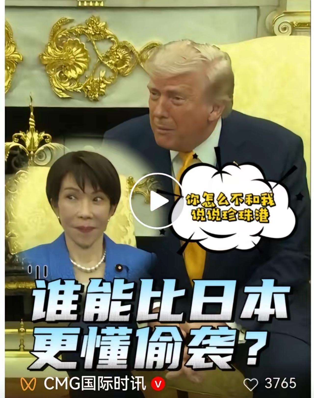 我跟你说个超好笑的事，日本那个新首相高市早苗，不是去白宫见特朗普吗？本来是去谈合