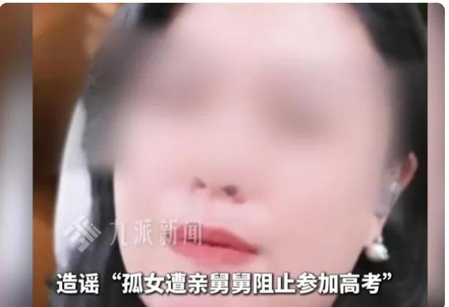 看得人又气愤又无语，
之前传遍网络的孤女高分备考、
被舅舅阻挠高考的悲情故事居然