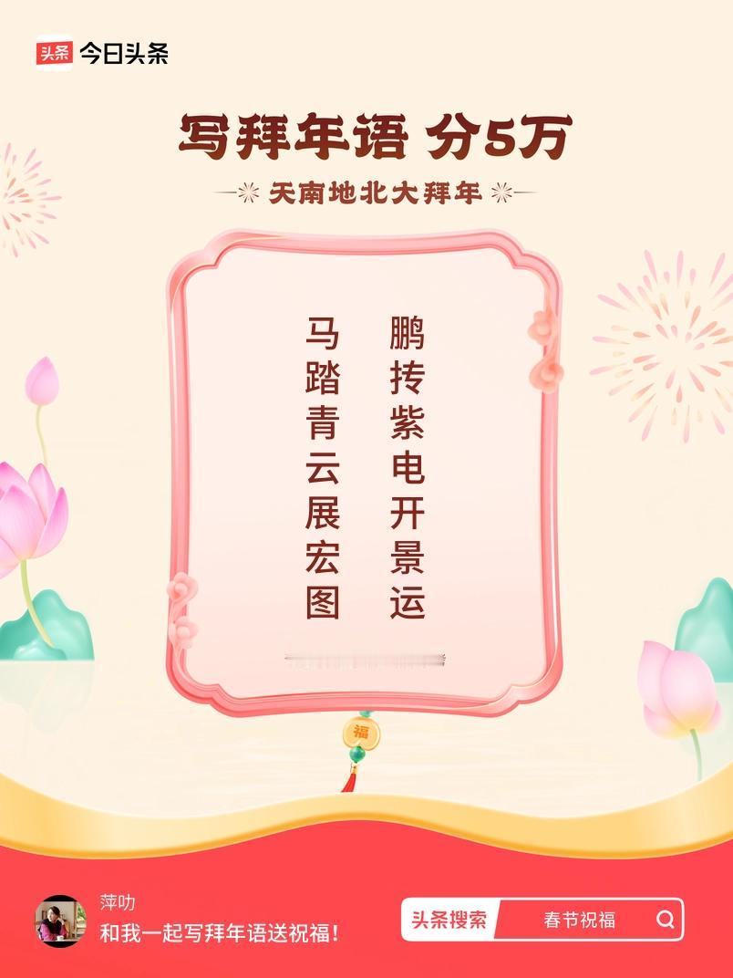 写拜年语送祝福新春拜年送祝福！我的祝福是：“马踏青云展宏图，鹏抟紫电开景运”！快