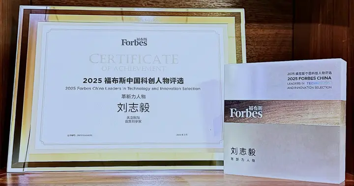 劉志毅榮膺2025福布斯中國科創人物， 教育+AI引領智能時代新范式