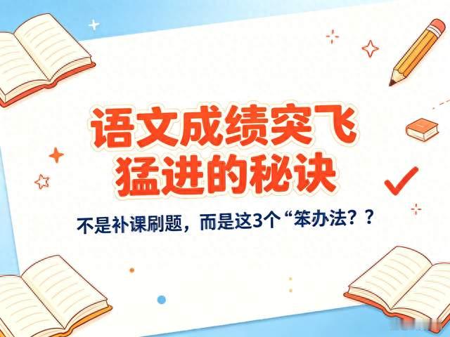 语文成绩突飞猛进的秘诀，不是补课刷题，而是这3个“笨办法”！