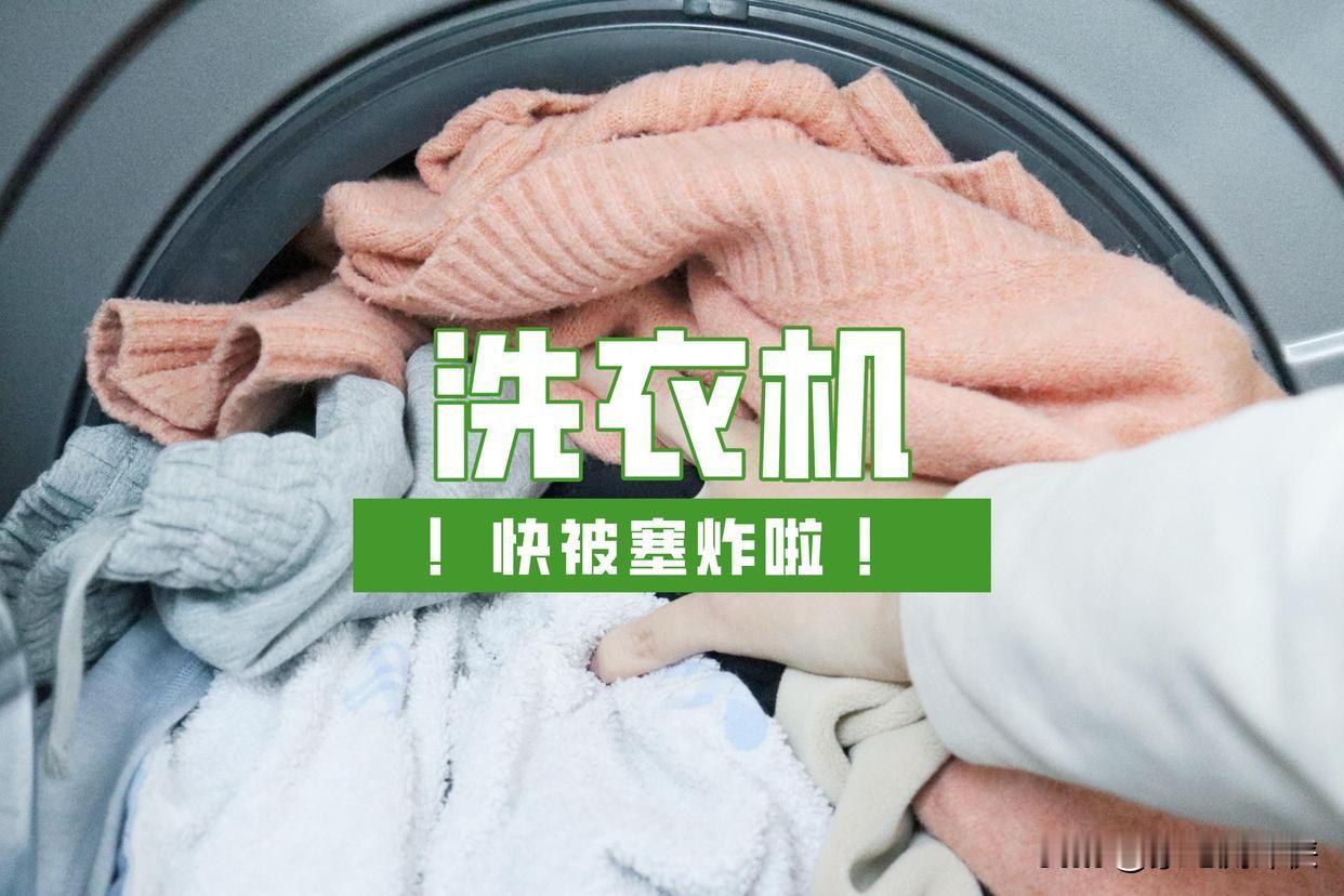 洗衣机不能塞太满？多亏被提醒，原来我一直用错了
以前洗衣服，总觉得塞得越多越划算